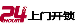 奎文24小时上门开锁公司